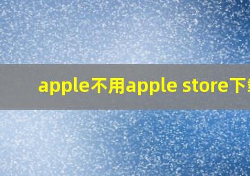 apple不用apple store下载